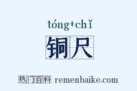 铜尺是什么意思的图片